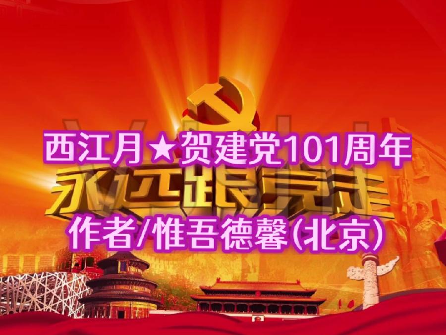 【西江月★贺七一建党101周年】作者/惟吾德馨