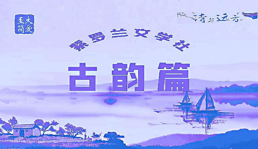 【紫罗兰文学社−米兰诗社】第017期都刊 || 蚌里珠明咸作泪 枕边梦醒苦无声(图5)
