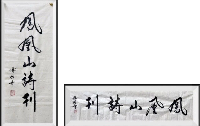 傅强年题写刊名 众精英全力以赴 海外華英刊(图6)