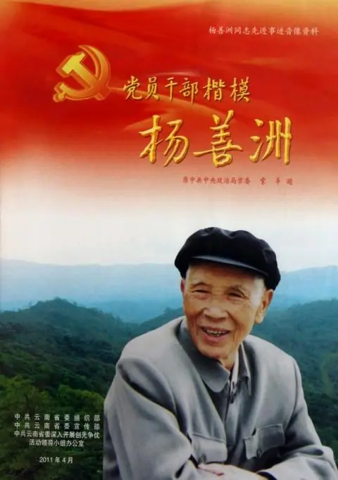 人民公仆杨善洲 文/关燕（风中百合）（图8）