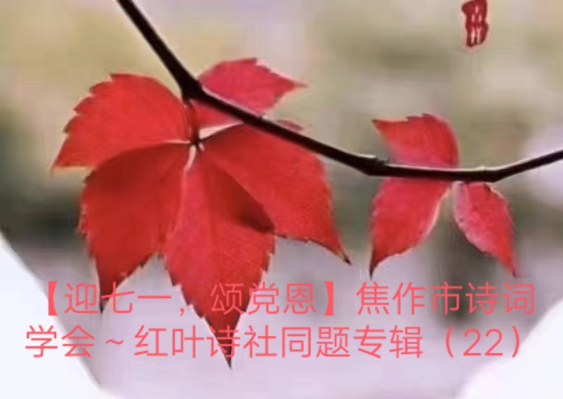 【迎七一,颂党恩】焦作市诗词学会红~叶诗社同题专辑(22)