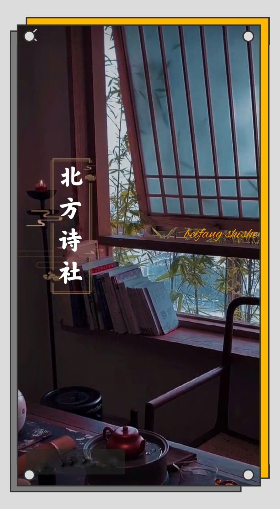 【北方诗社】隆重推介周效鹏《古风·颂党史 跟党走》主播于姐‖编辑云舒‖第1379期