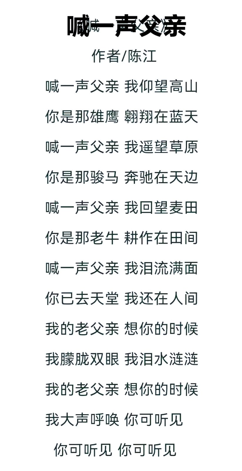 喊一声父亲 作词/陈江 谱曲 演唱/马少骅（图3）