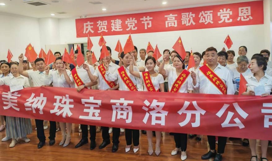 福美纳珠宝公司“庆七一·迎二十大”文化活动顺利举行