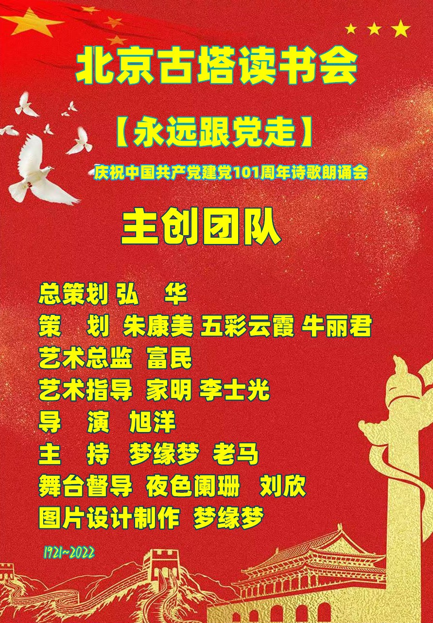 北京古塔读书会【永远跟党走】庆祝建党101周年诗歌朗诵会（图2）