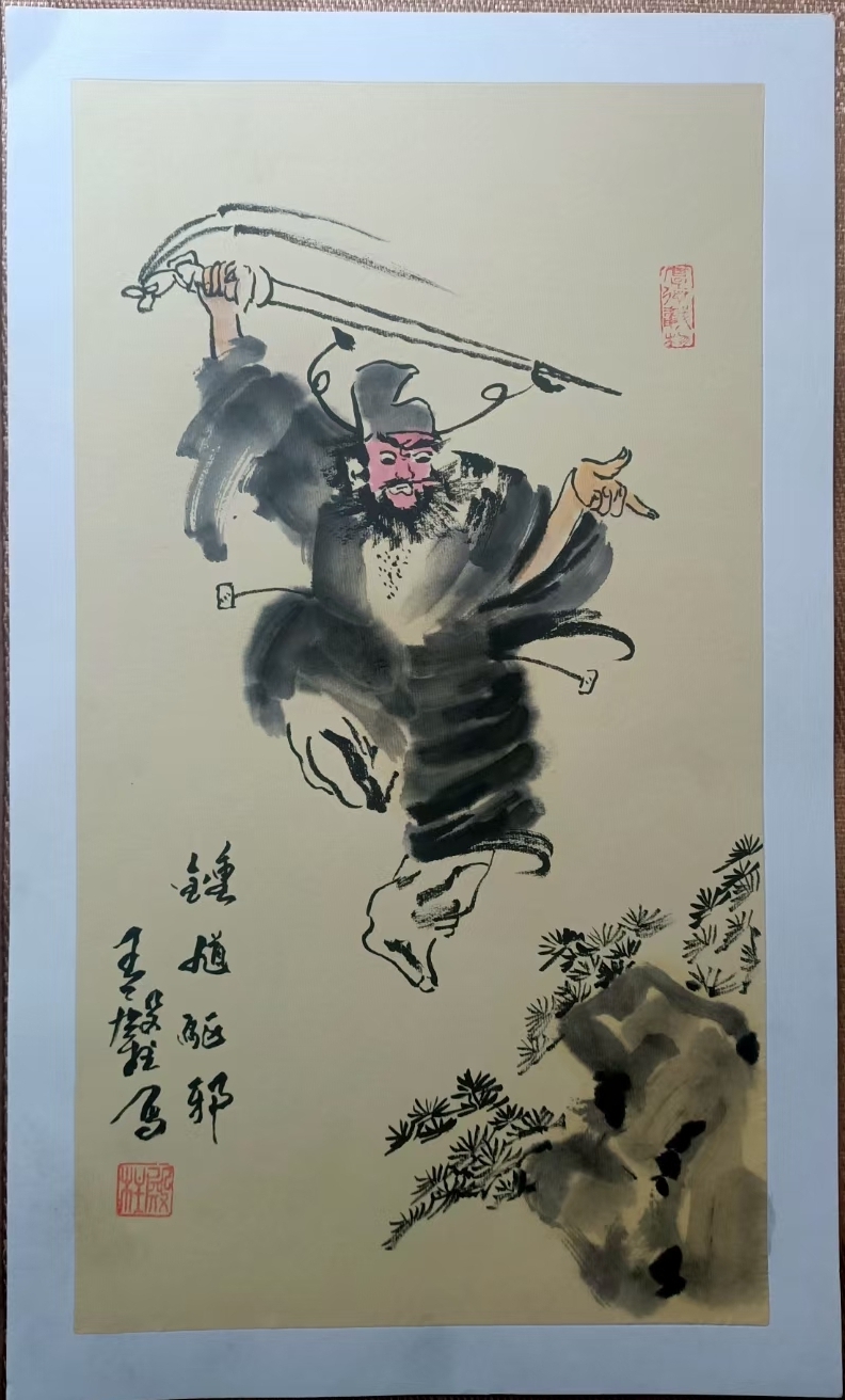 观书画艺术家王殿柱笔下的钟馗……(寿光)(图2)