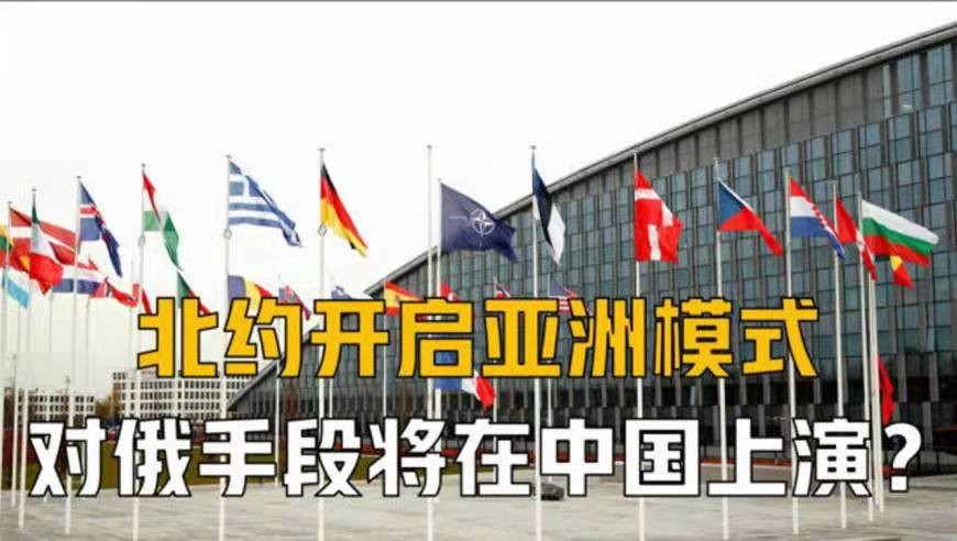 孤馆深沉-北约新“战略概念”露好战本性 * 文/冯志清【冰心文化传媒】(图7)