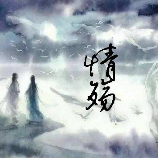 【梅园之音】听荔琴朗诵《情殇》作者：严峻（图4）