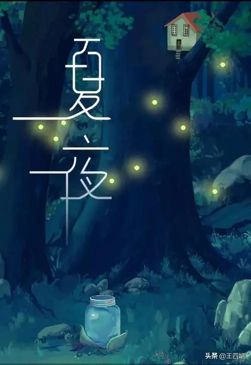 夏 夜‖文图/赵京江，书法/太行山人武功（图2）