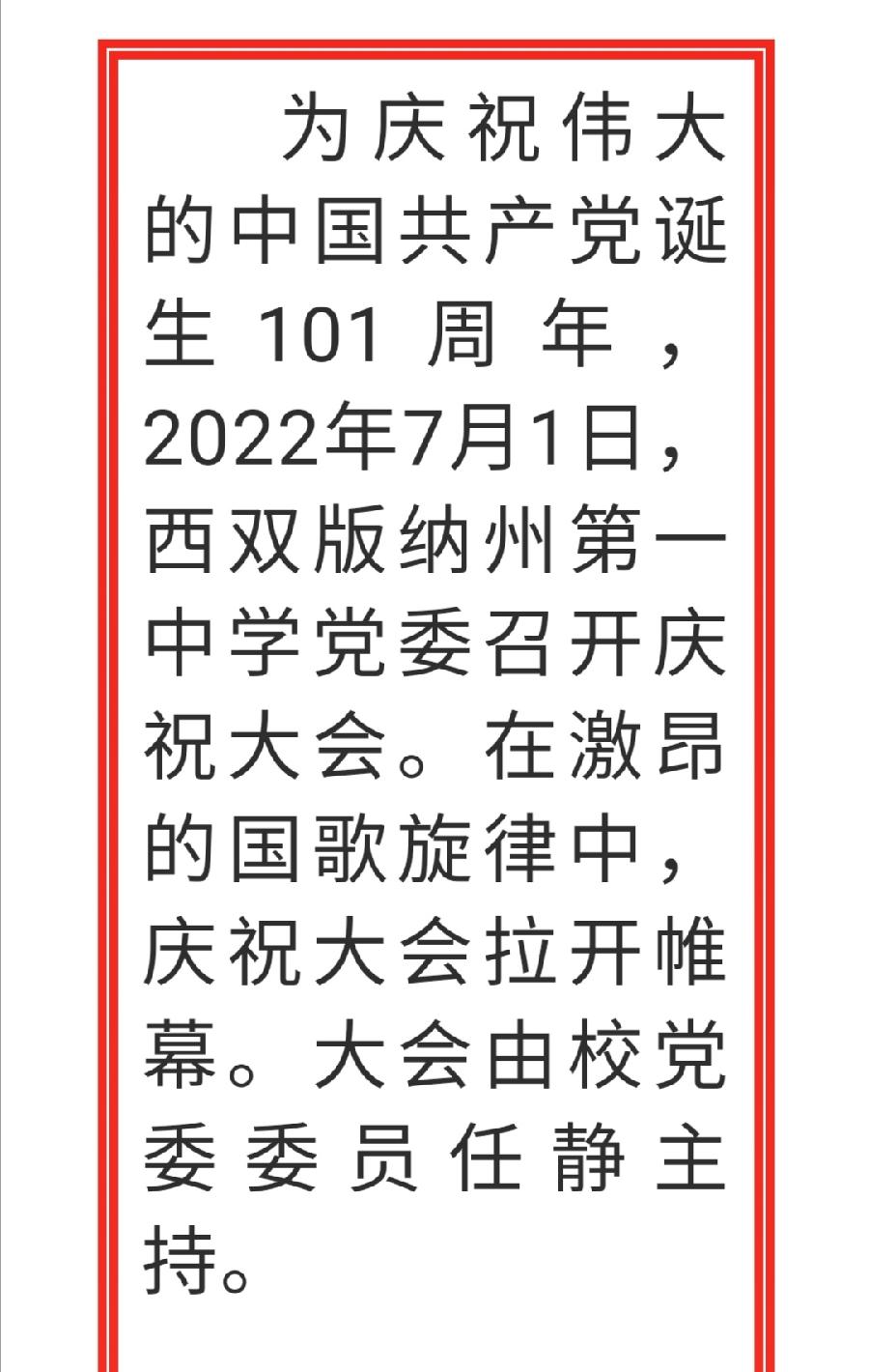 共庆七一建党日，礼赞盛世谱辉煌——西双版纳州第一中学召开庆祝中国共产党成立101周年大会（图2）