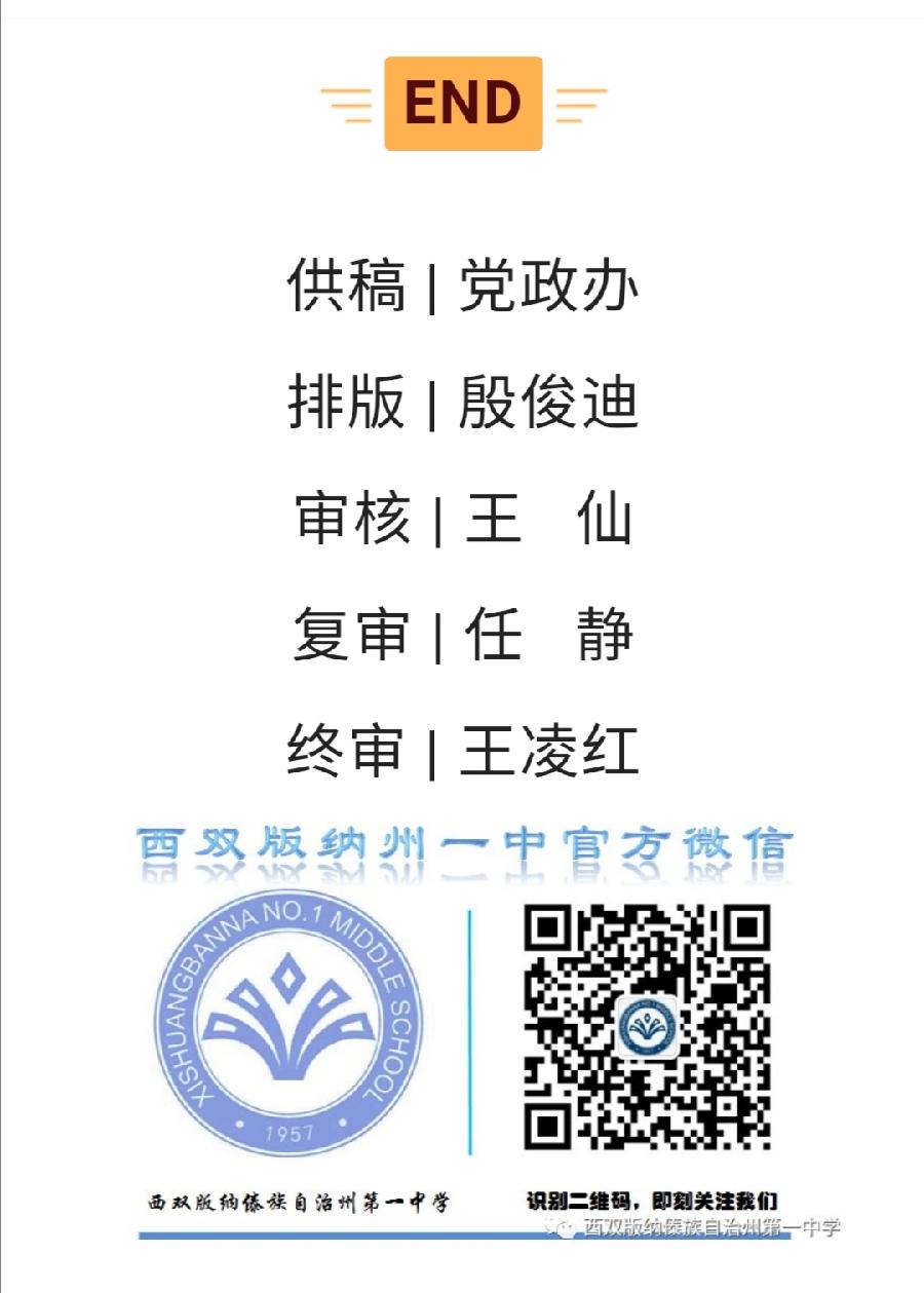 共庆七一建党日，礼赞盛世谱辉煌——西双版纳州第一中学召开庆祝中国共产党成立101周年大会（图16）