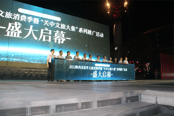 2022陕西省夏季文旅消费季暨“关中文旅大集”系列推广活动盛大启幕(图2)