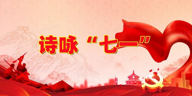 【焦作诗词】建党节同题诗会“南湖扬帆,盛世龙腾”(图7)
