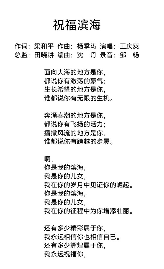 联机全球发布梁和平作词杨季涛作曲王庆爽演唱的精品歌曲《祝福滨海》（图2）
