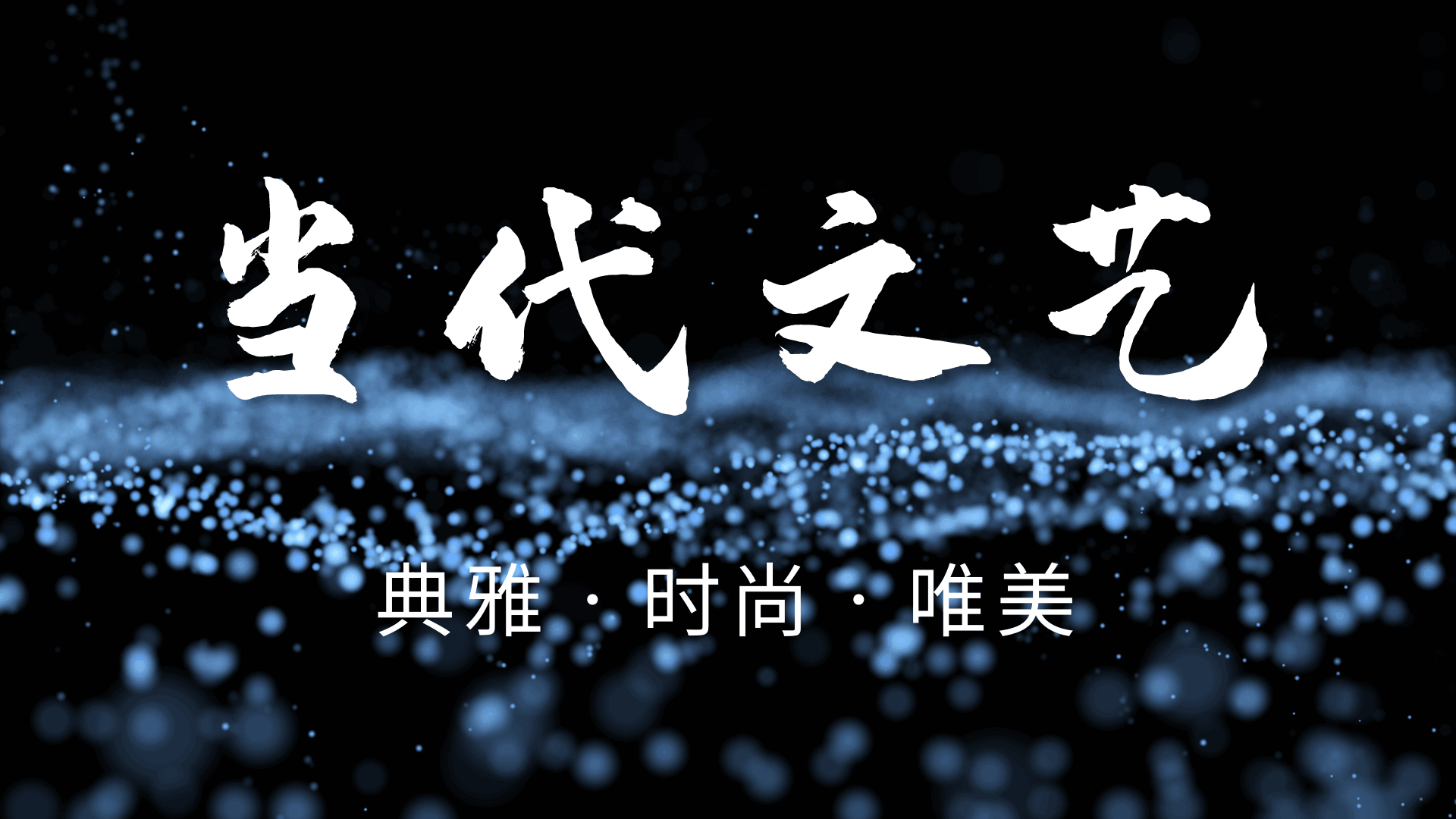 【当代文艺】怀念（外三首）作者：柯真海