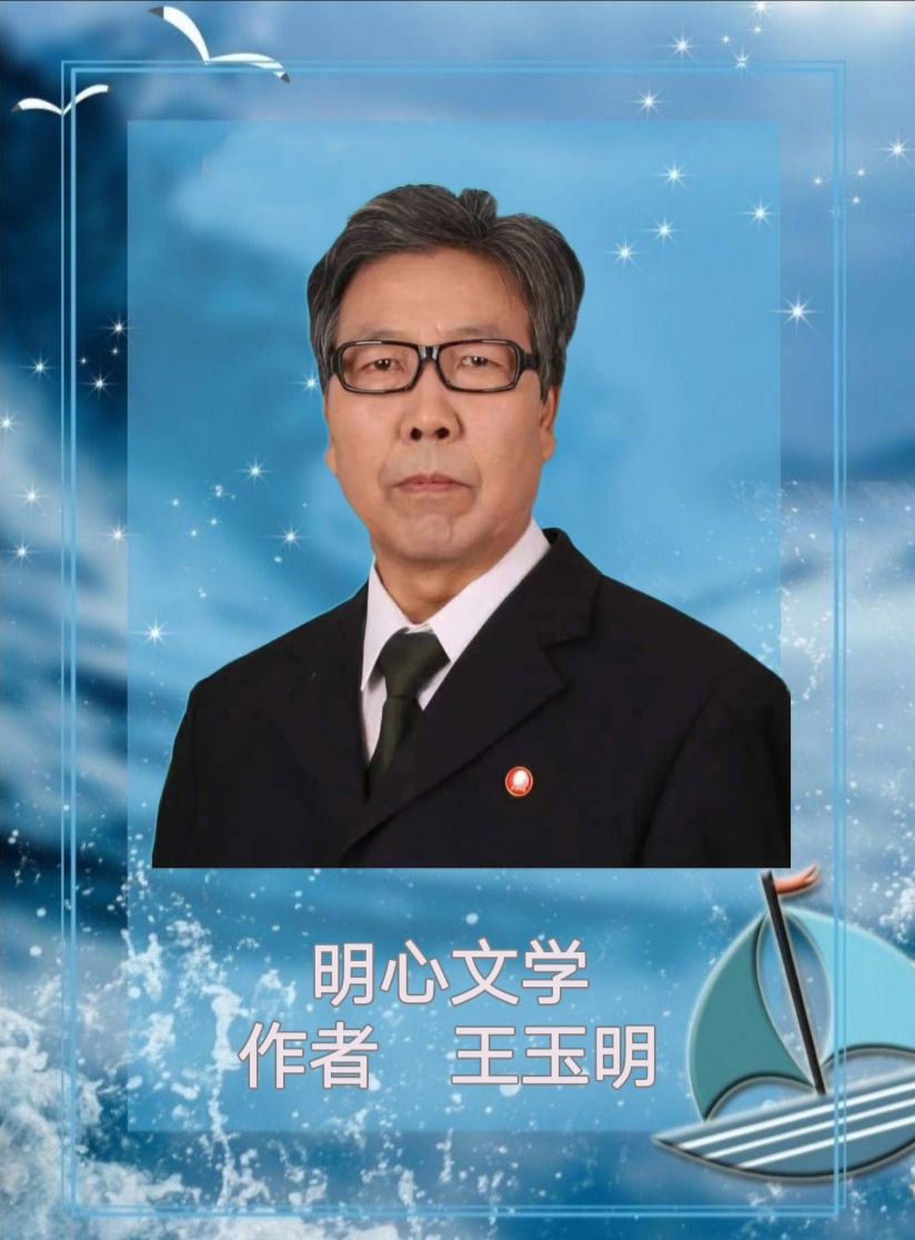 【明心文学】王玉明/陈景章/杨绪萍•组诗合辑 主播/文溪（图3）