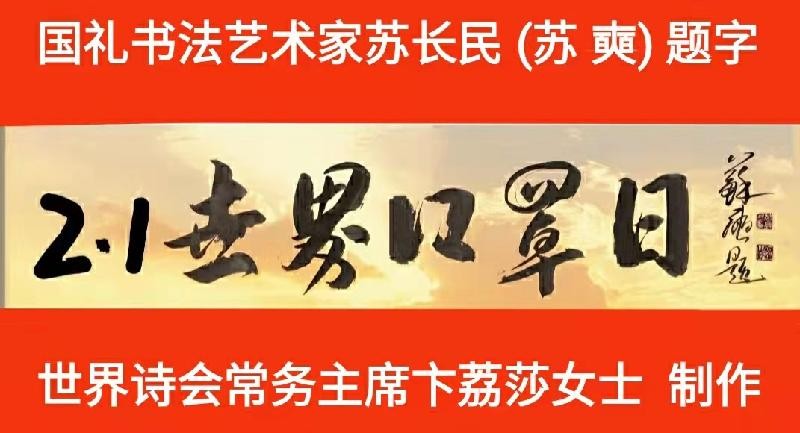 《干将发硎 英雄壮响：老男孩与2.1世界口罩日》文：成喜良/合诵：王家明 雪衡/制片：雲锦（美国）（图3）