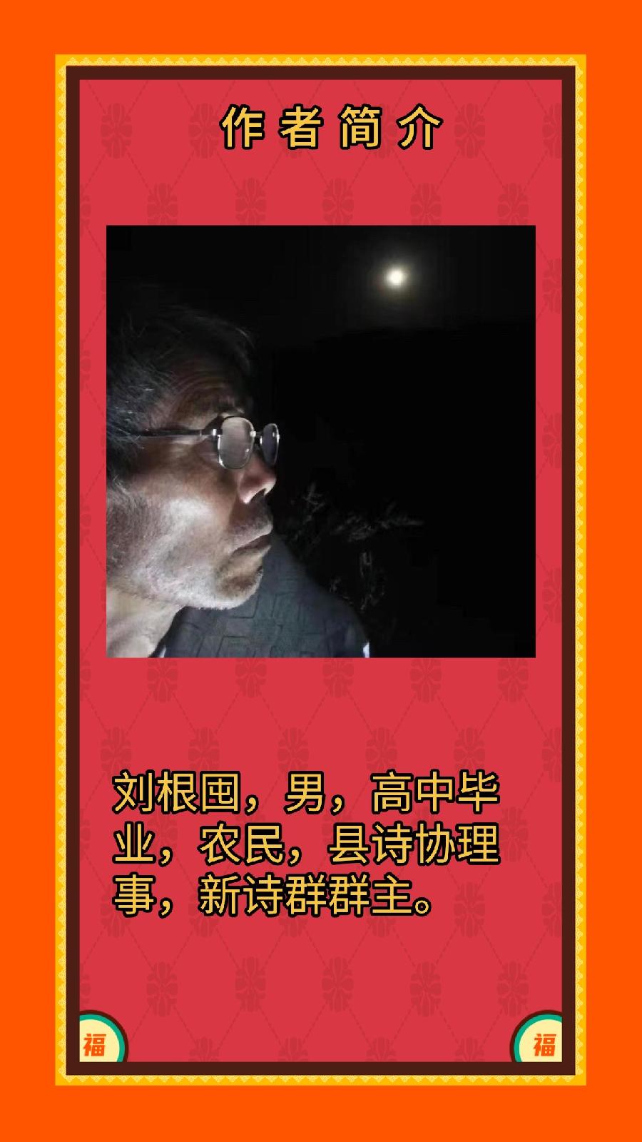 《我想去东北看看》作者/刘根囤 主播/腾【辽西大地文学社】1114期（图4）