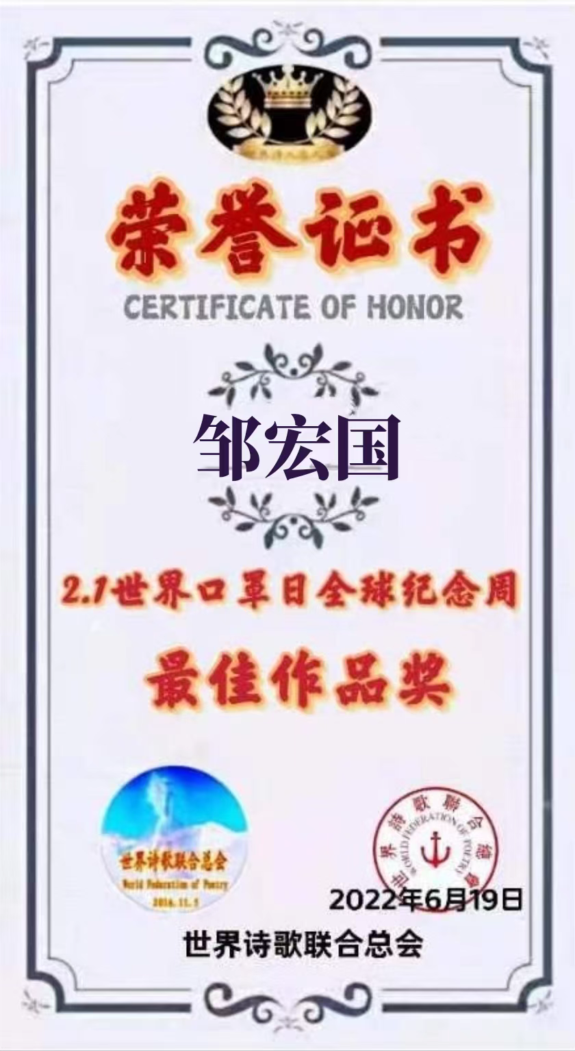 《世界诗歌联合总会之歌》文:邹宏国/诵:晚晴【长安街总社】世界诗人名人展(8732)(图8)