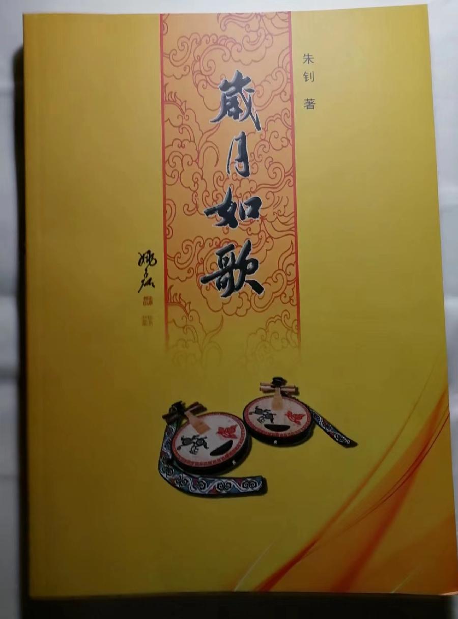读马永梅女士《梅影诗笺》朱钊先生《岁月如歌》有感（图2）