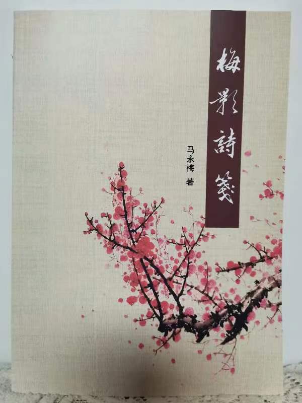 读马永梅女士《梅影诗笺》朱钊先生《岁月如歌》有感