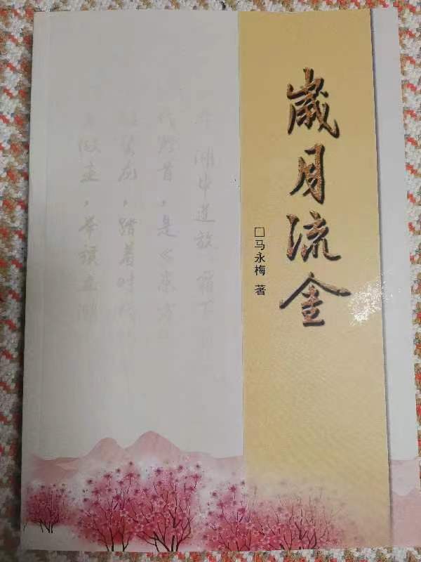 读马永梅女士《梅影诗笺》朱钊先生《岁月如歌》有感（图3）