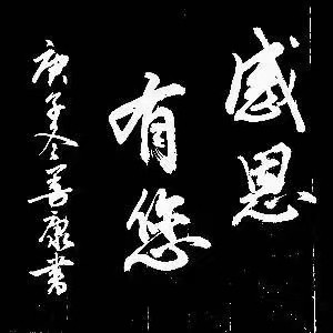 【诗题红叶•宏红诗社】《重逢》‖作者: 解志伟‖主播: 宏红‖审核:宏红(第2期)(图15)
