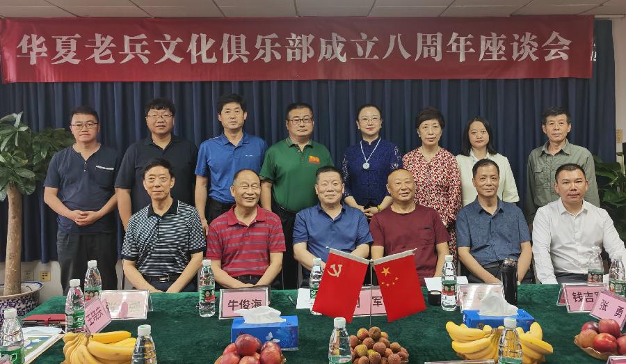 华夏老兵文化俱乐部八周年座谈会在京举办