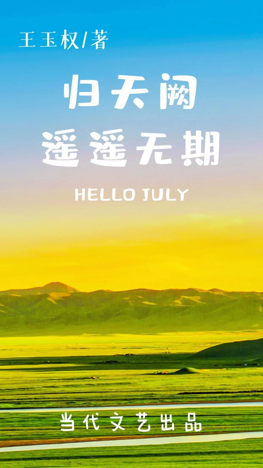 【当代文艺】“归天阙,遥遥无期……” 作者:王玉权(图2)