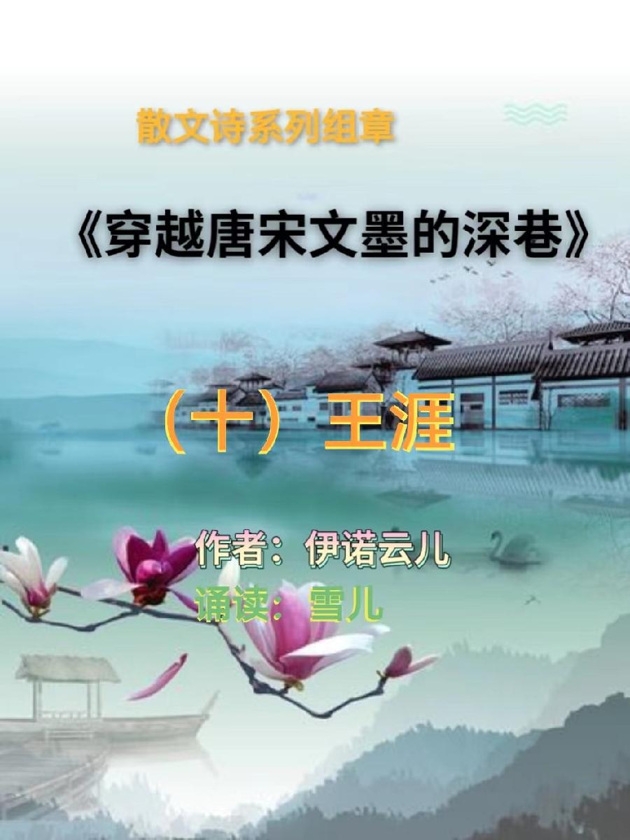 散文诗系列组章｜穿越唐宋文墨的深巷 （十）王涯｜作者 ·诵读 ·伊诺云儿｜海外头条（图3）