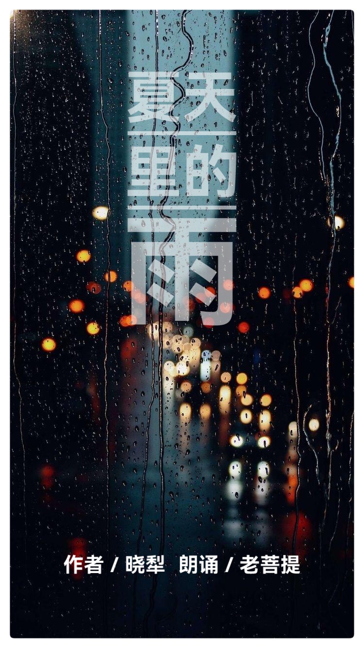 夏天里的雨ll作者 晓犁Ⅱ朗诵 老菩提(图2)