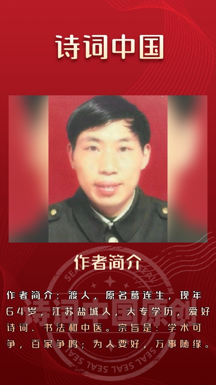 【诗词中国】精品佳作《七绝·鸿鹄有志》外五首|作者:葛连生(图7)
