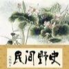 ||经典推荐||丁旭//斋评野史｛外一首｝欣赏（图3）