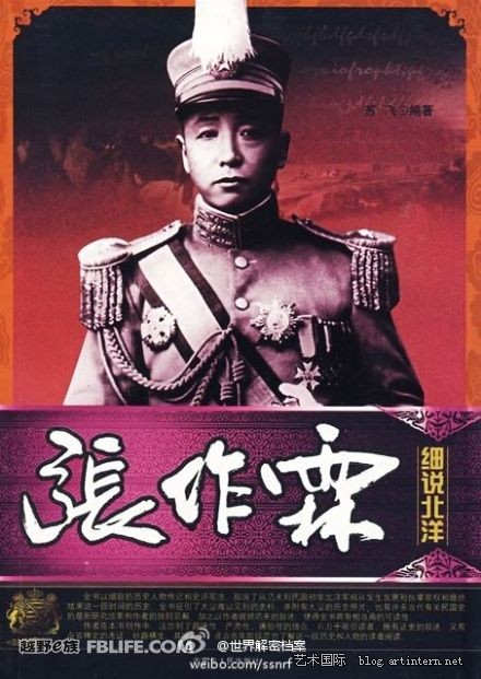 民国总统执政系列（九）张作霖诗‖雷胜龙（上饶）（图2）