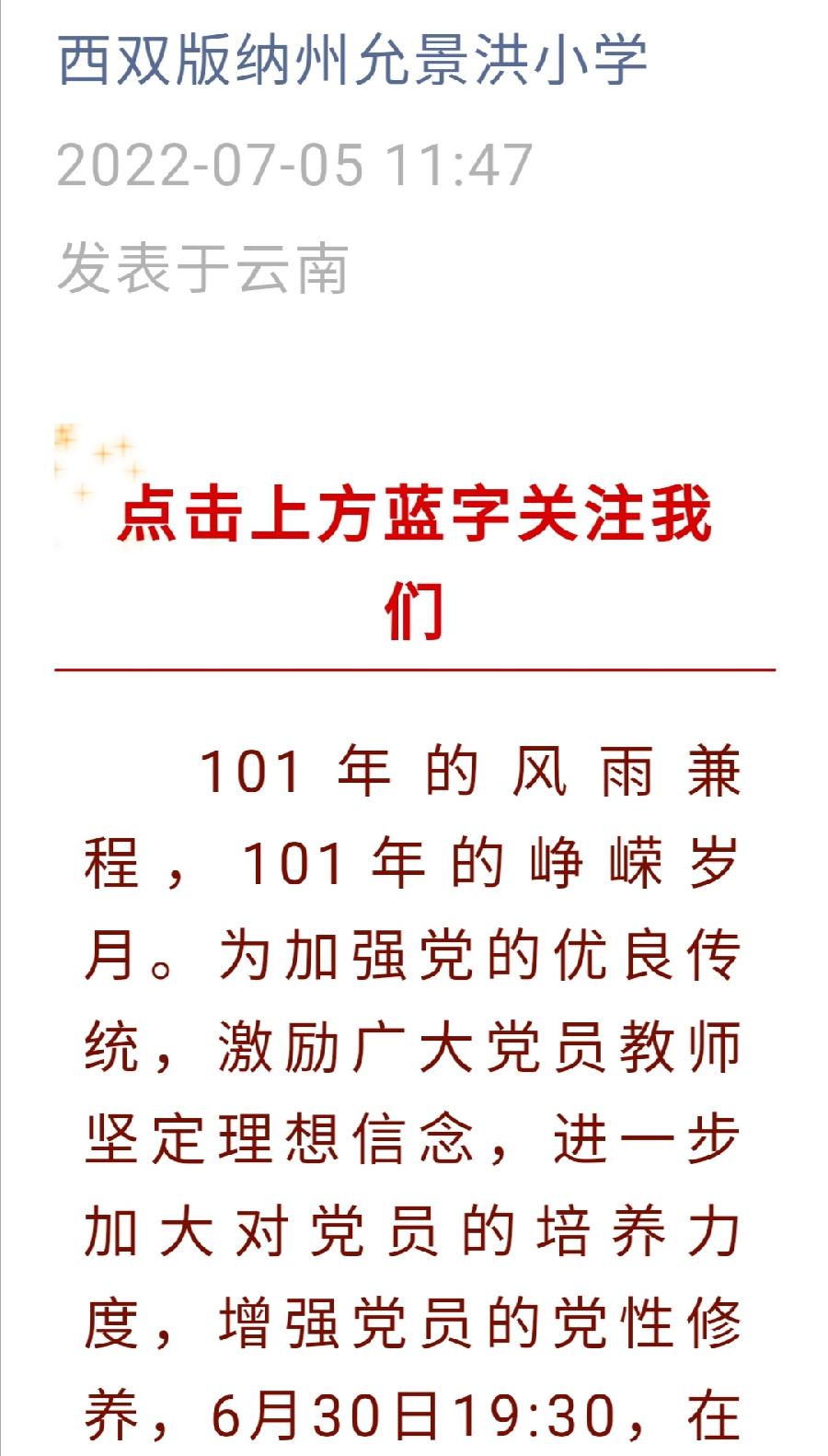 【允美党建】西双版纳州允景洪小学庆祝中国共产党成立101周年暨“七一”表彰大会