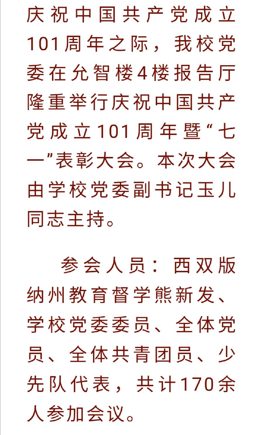 【允美党建】西双版纳州允景洪小学庆祝中国共产党成立101周年暨“七一”表彰大会（图2）