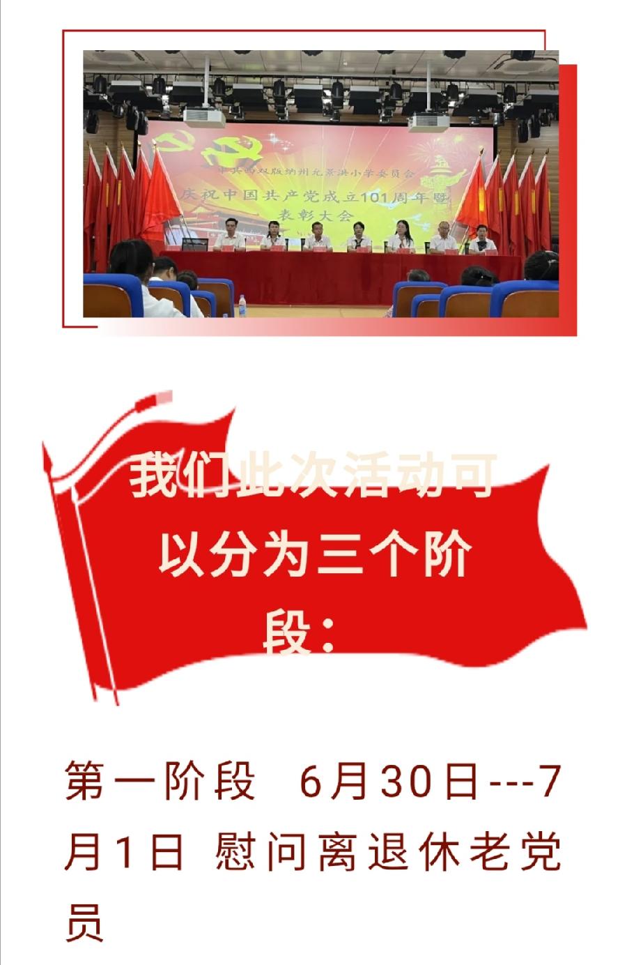 【允美党建】西双版纳州允景洪小学庆祝中国共产党成立101周年暨“七一”表彰大会（图3）