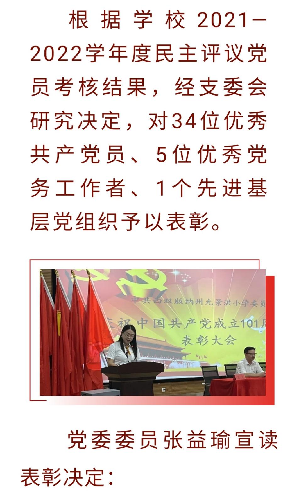 【允美党建】西双版纳州允景洪小学庆祝中国共产党成立101周年暨“七一”表彰大会（图15）