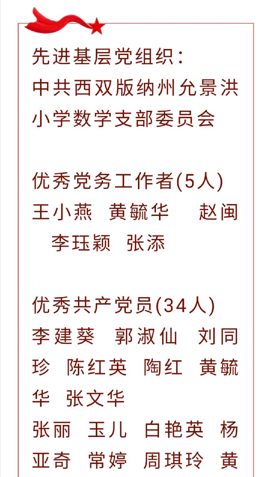 【允美党建】西双版纳州允景洪小学庆祝中国共产党成立101周年暨“七一”表彰大会（图16）