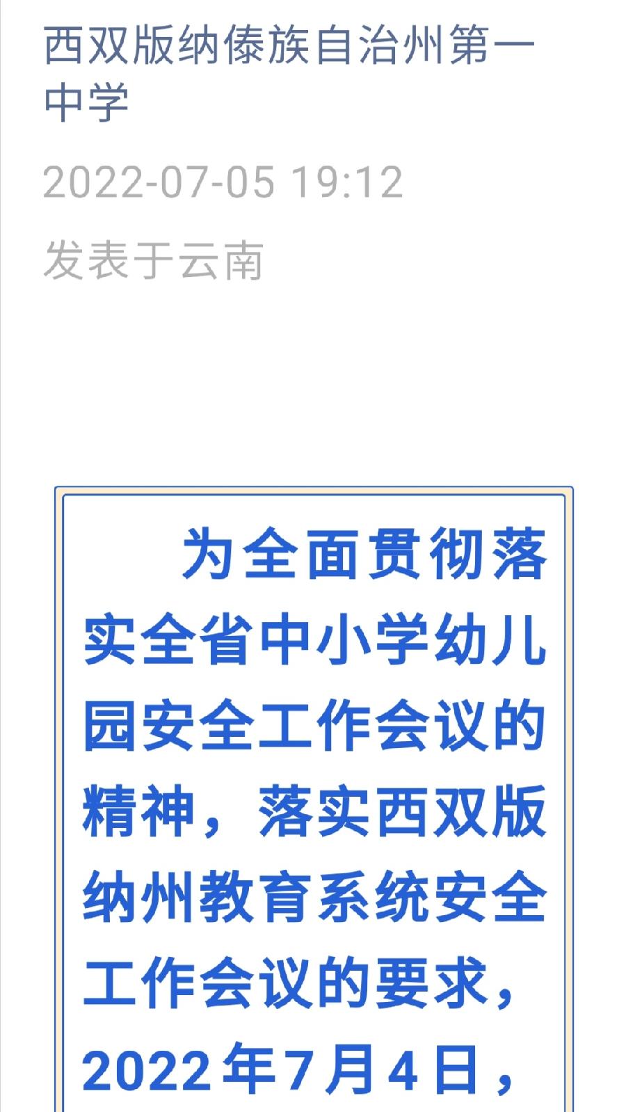 西双版纳州第一中学党委召开假期安全暨校园安全工作专题研究会党政办