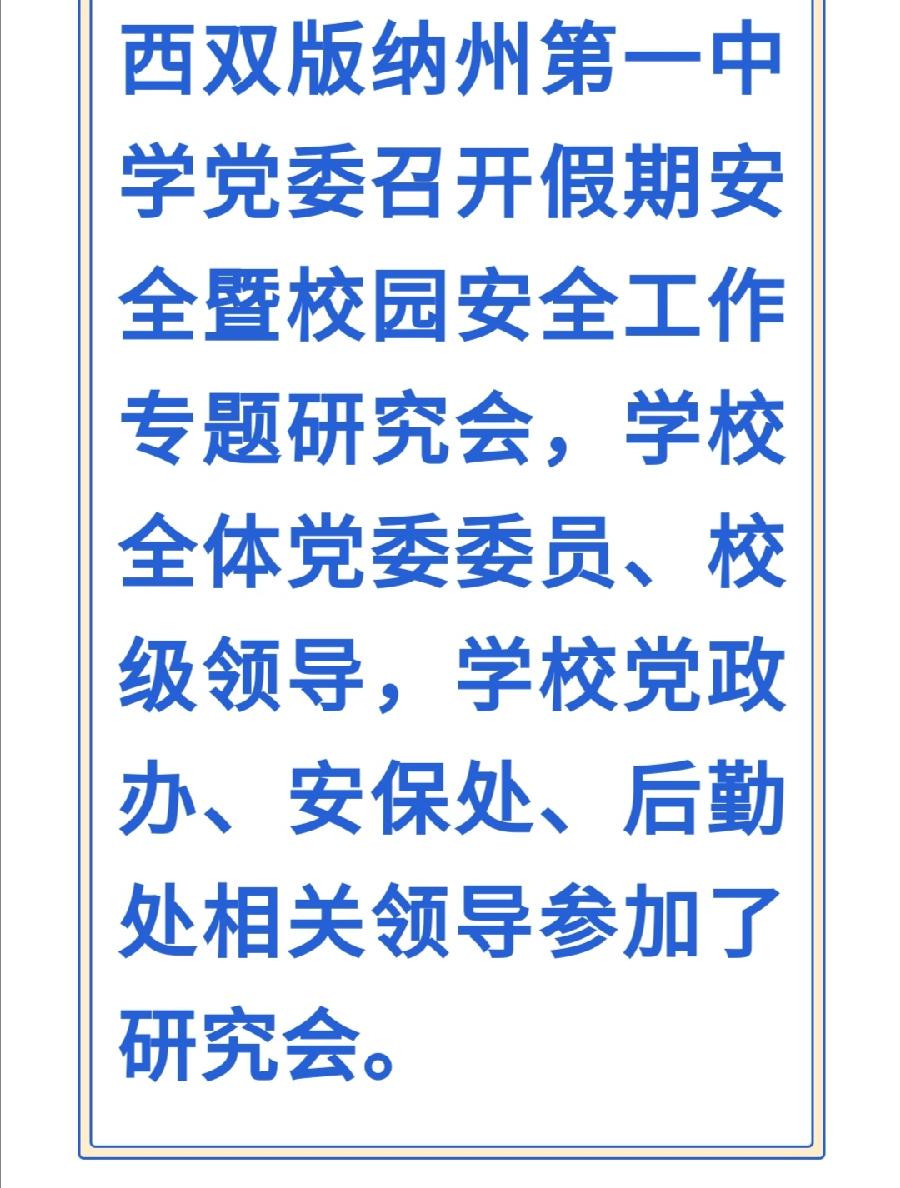 西双版纳州第一中学党委召开假期安全暨校园安全工作专题研究会党政办（图2）