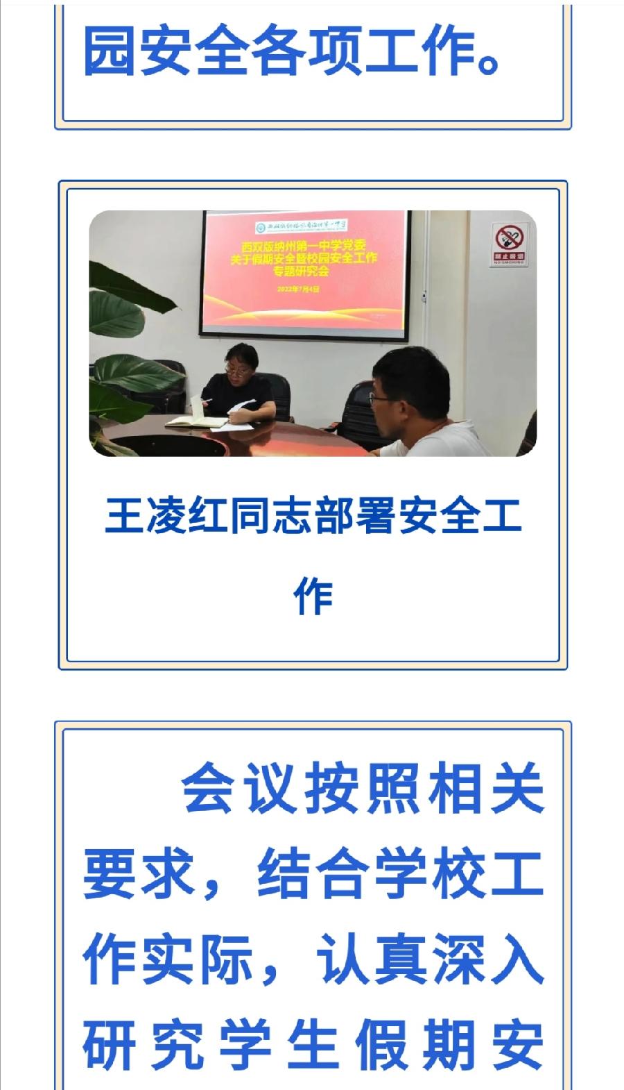 西双版纳州第一中学党委召开假期安全暨校园安全工作专题研究会党政办（图4）