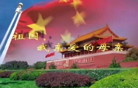 东方《品语亭》诗社‖ 我的祖国 作者/甘露 金牌主播/紫气东来（图3）