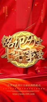 【明心文学】写在七•七 作者/我自狂歌 主播/舒心快乐（图2）