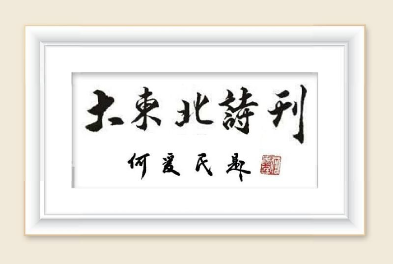 《文艺志愿者之歌》 作者//任淑媛(蝶鸢)朗诵//陈兵(图2)