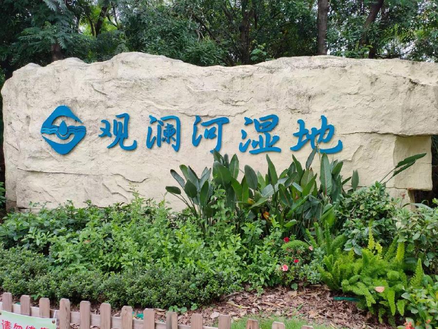 【当代文艺】《游观澜河湿地公园》作者:杨山坡(图3)