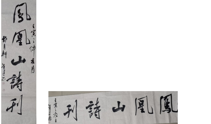 大家云集挥毫泼墨精彩纷呈 翰墨飘香至真至性蓬荜生辉 黄秀峰 海外華英(图19)