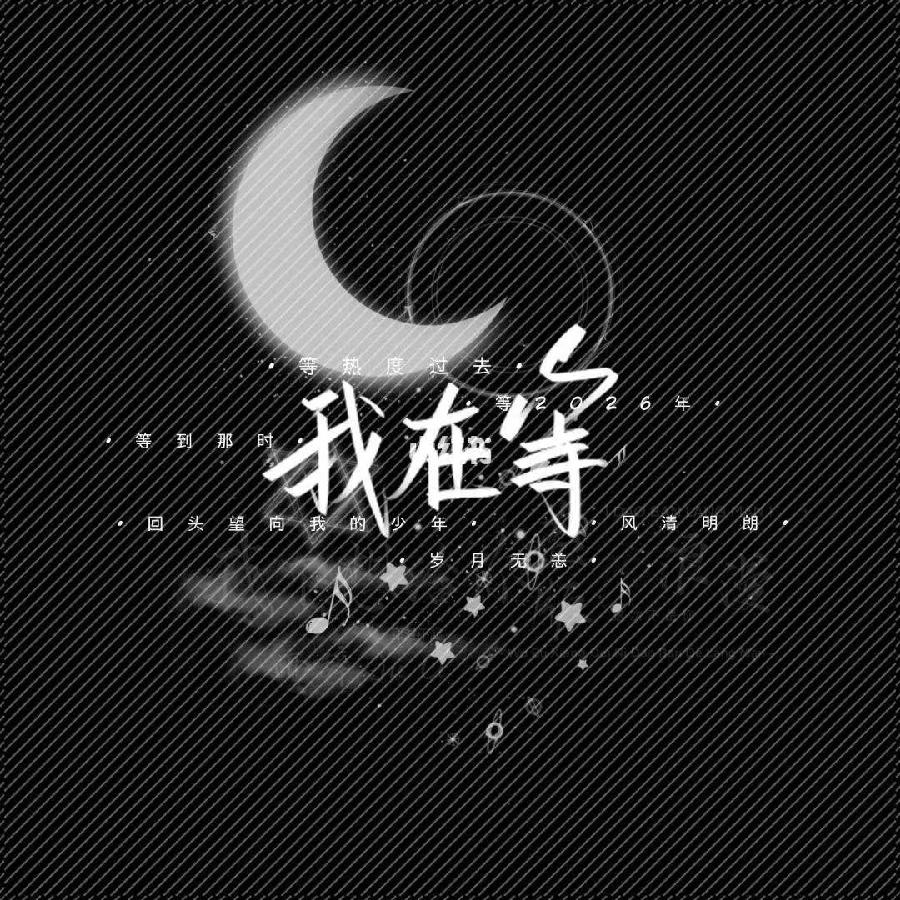 郎澄非《等》《仇人的样子》《魂向何方》||诵读：心太软（图3）