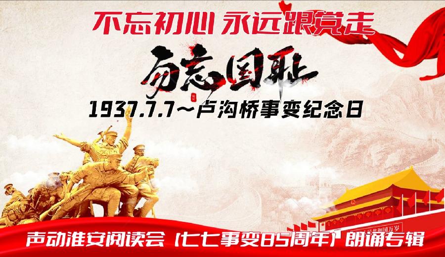 铭记历史 勿忘国耻～声动淮安阅读会【七七事变纪念日】朗诵专辑之二（图2）