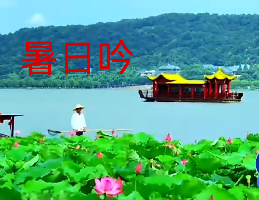 【北京头条】推介张德胜《暑日吟》请欣赏（图4）